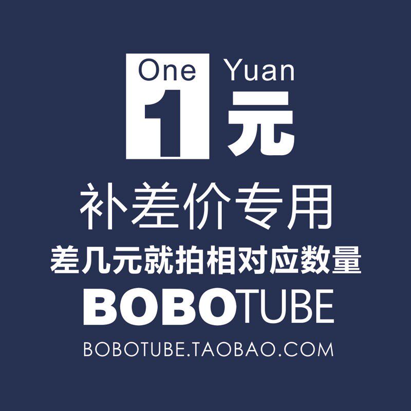 补差价专用链接（差多少补多少）